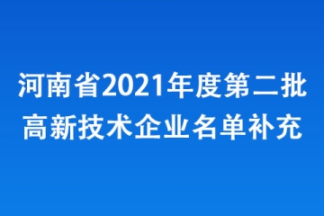 河南省2021年度第二批高新技术企业名单补充