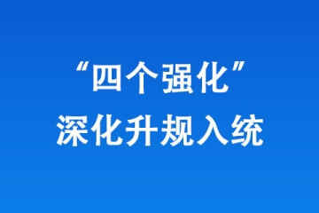 郑州市统计局“四个强化”深化升规入统