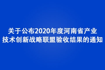 关于公布2020年度河南省产业技术创新战略联盟验收结果的通知