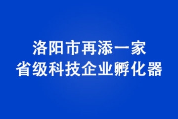 洛阳市再添一家省级科技企业孵化器