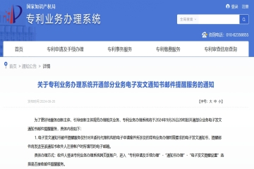 关于专利业务办理系统开通部分业务电子发文通知书邮件提醒服务的通知