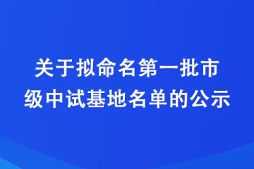 鹤壁：关于拟命名第一批市级中试基地名单的公示