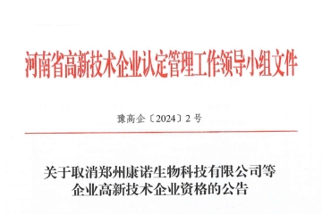 河南认定机构：256家企业取消高新技术企业资格!