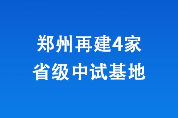 郑州再建4家省级中试基地