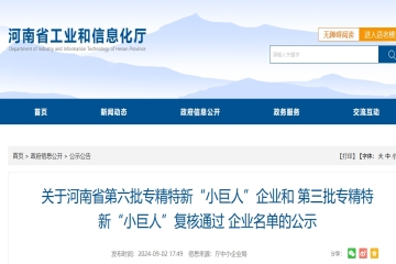 关于河南省第六批专精特新“小巨人”企业和第三批专精特新“小巨人”复核通过 企业名单的公示