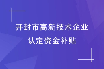 开封市2024年通过高新技术企业认定，得到多少补贴？