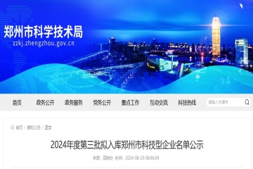 296家！2024年度第三批拟入库郑州市科技型企业名单公示