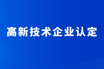 成立时间不够的企业怎么培育申报洛阳市高新技术企业？