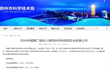 401家！2024年度第二批拟入库郑州市科技型企业名单公示