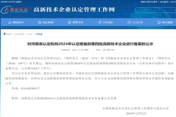 388家！对河南省认定机构2024年认定报备的第四批高新技术企业进行备案的公示