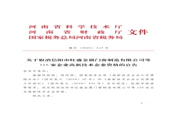 河南省高企认定机构：116家企业被取消高新技术企业资格