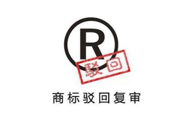 郑州商标注册申请被驳回了怎么办？怎么答复？