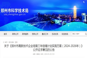 关于《郑州市高新技术企业培育三年倍增计划实施方案（2024-2026年）》公开征求意见的公告