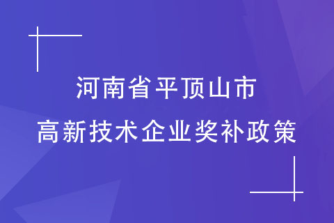 河南省平顶山市高新技术企业奖补政策