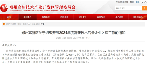 郑州高新区开展2024年度高新技术后备企业入库工作