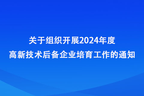 郑州市开展2024年度高新技术后备企业培育工作