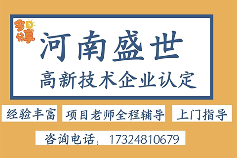 郑州市高新技术企业申报