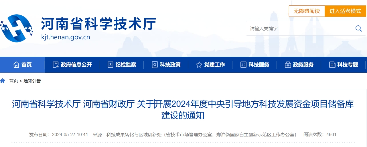 河南省中央引导地方科技发展资金项目申请