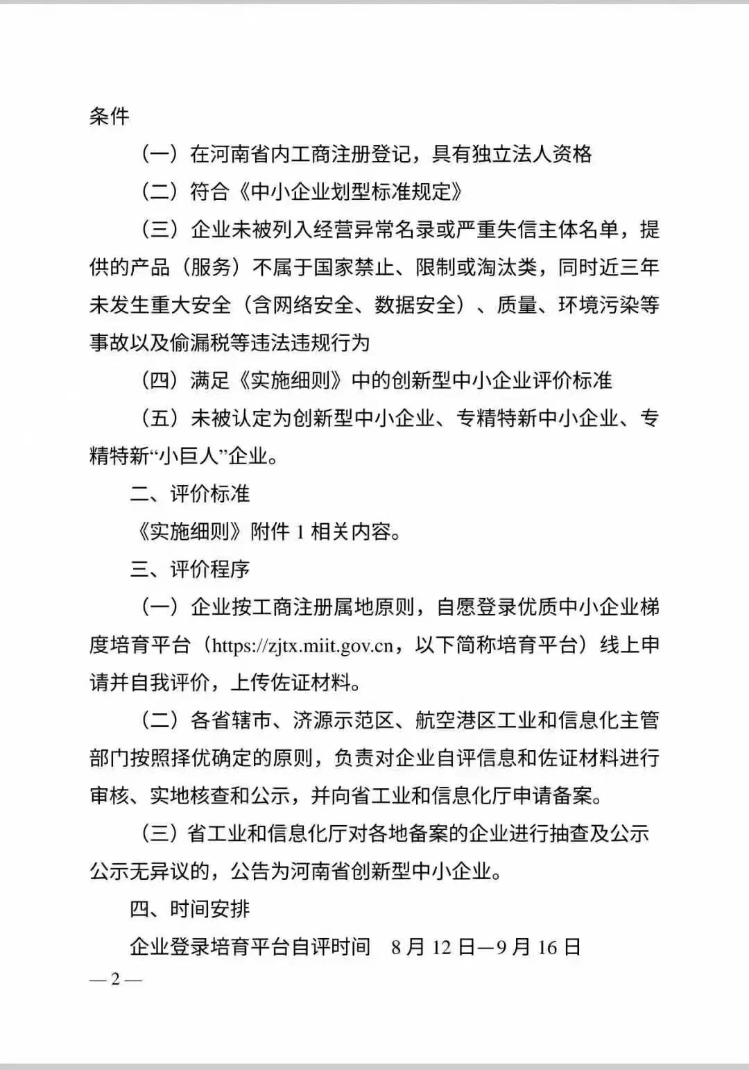 河南省创新型中小企业认定