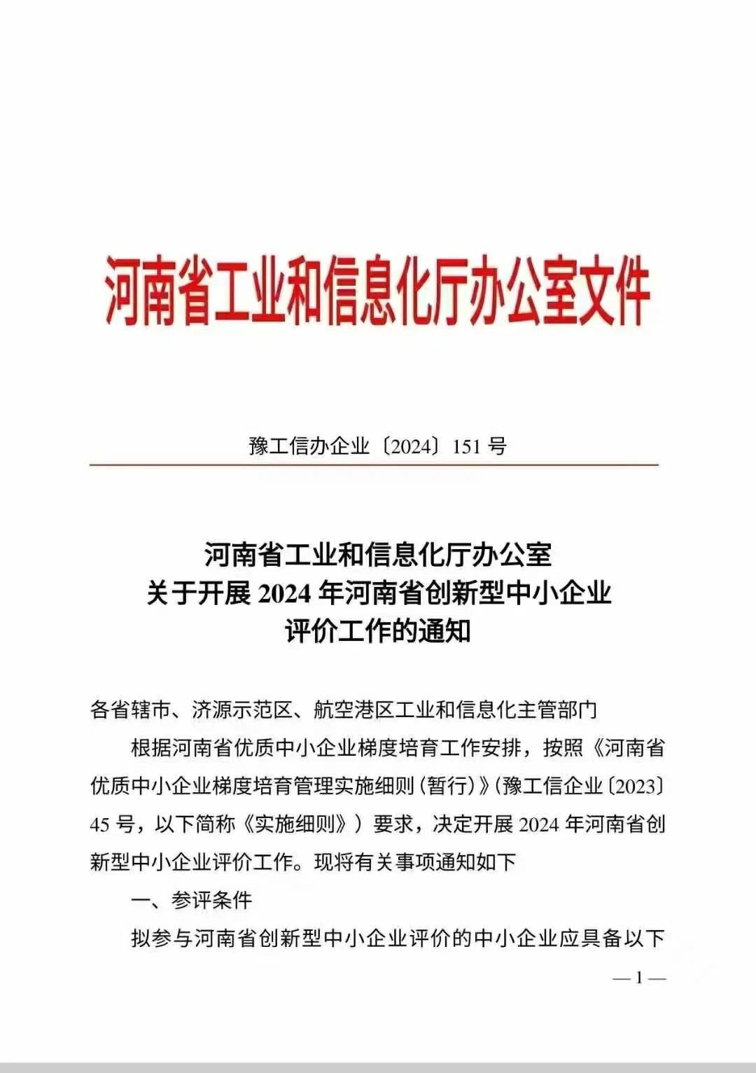 河南省创新型中小企业申报