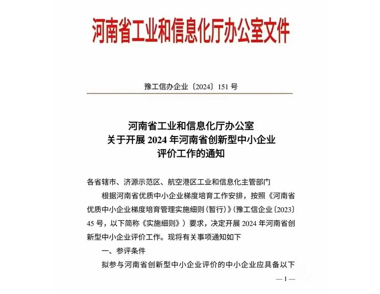 河南省创新型中小企业认定